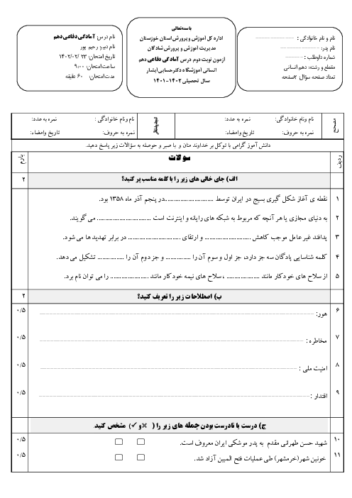 امتحان ترم دوم آمادگی دفاعی دوره دوم متوسطه دبیرستان دکتر حسابی | خرداد 1402