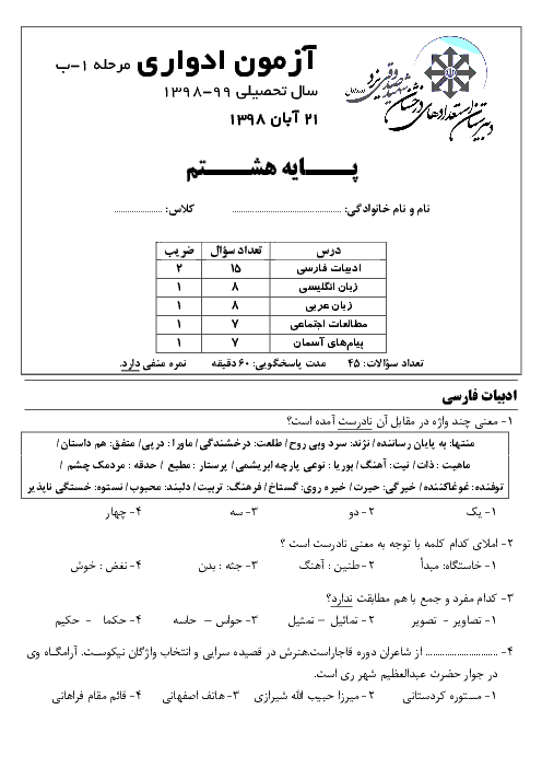 آزمون ادواری مرحله 1 ب پایه هشتم دبیرستان تیزهوشان شهید صدوقی | آبان 1398