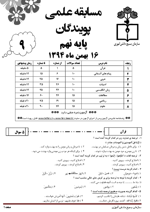 مسابقه علمی پویندگان | پایه نهم دوره اول متوسطه | بهمن 94