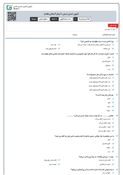 آزمون تستی درس 10 پیام آسمانی هفتم