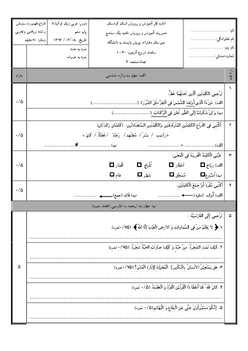 سوالات امتحان پایانی عربی، زبان قرآن (1) پایۀ دهم دبیرستان دخترانۀ پویش ناحیه 1 سنندج | خرداد 96