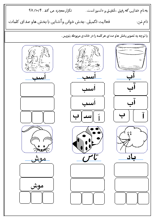 فعالیت تکمیلی بخش خوانی و آشنایی با بخش ها و صدای کلمات فارسی اول دبستان حضرت محمد | دی 97