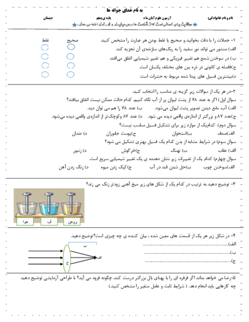 آزمون درس 1 تا 4 علوم پنجم ابتدایی دبستان بنت الهدی