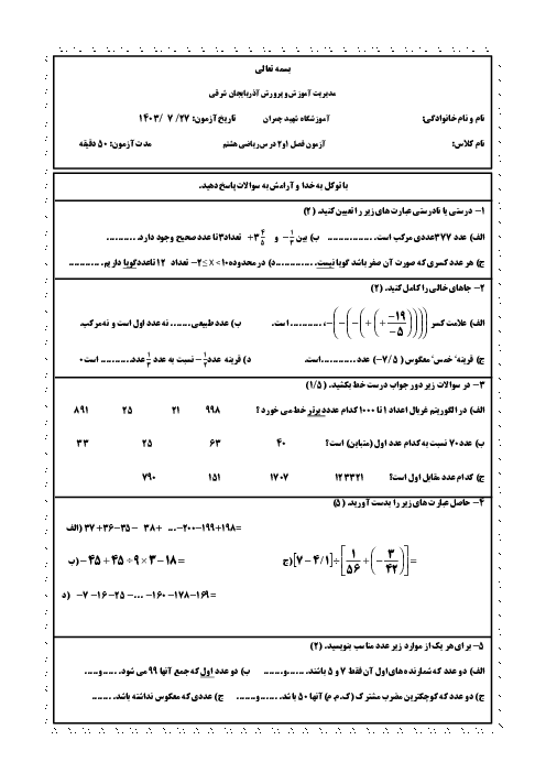 آزمون فصل 1 و 2 ریاضی هشتم دبیرستان شهید چمران