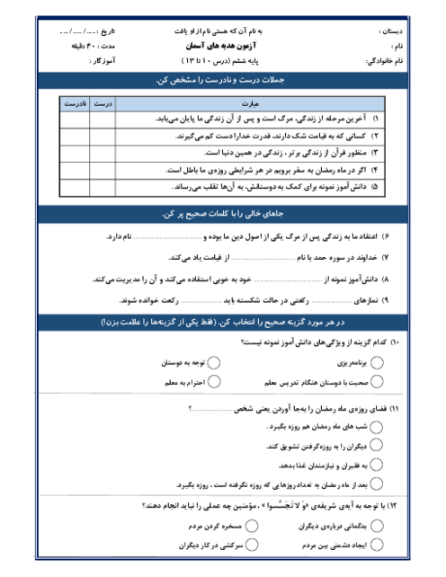 نمونه سوال عملکردی و مدادکاغذی درس 10 تا 13 هدیه های آسمانی ششم ابتدائی