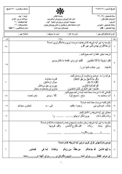 سوالات امتحان نوبت دوم قرآن هفتم مدرسه سمپاد فرزانگان | خرداد 1398