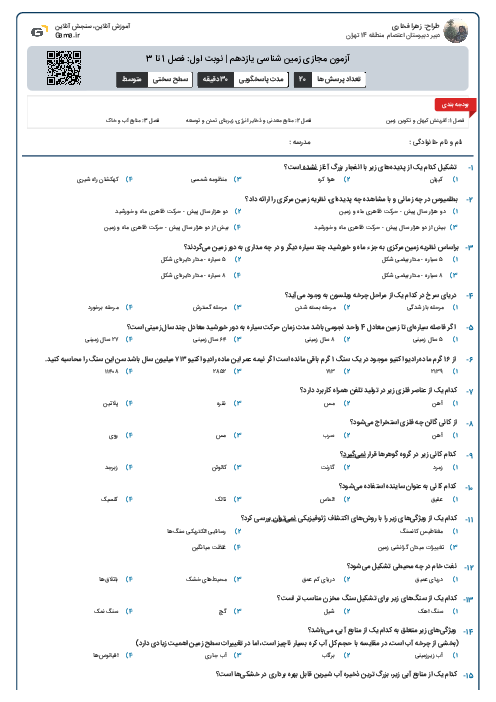 آزمون مجازی زمین شناسی یازدهم | نوبت اول: فصل 1 تا 3