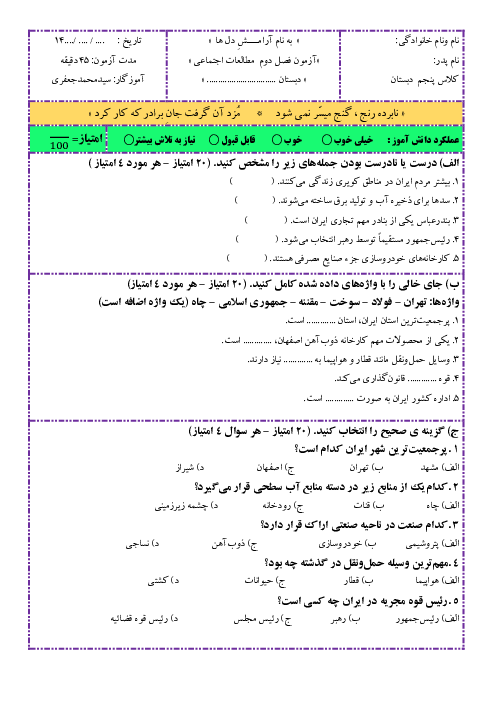 آزمون مدادکاغذی فصل دوم مطالعات پنجم | درس 5 تا 10