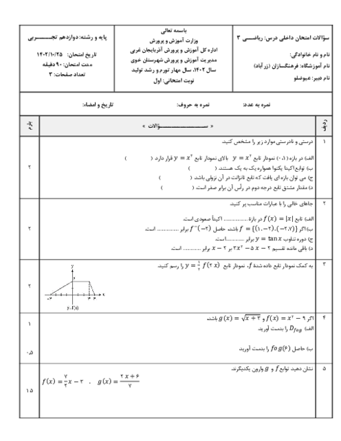 سوالات امتحان نوبت اول ریاضی (3) دوازدهم دبیرستان فرهنگ سازان | دی 1402