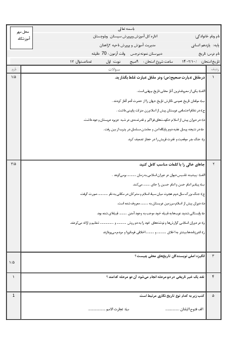 نمونه سوال نوبت اول دیماه 1402 تاریخ یازدهم دبیرستان نمونه نرجس