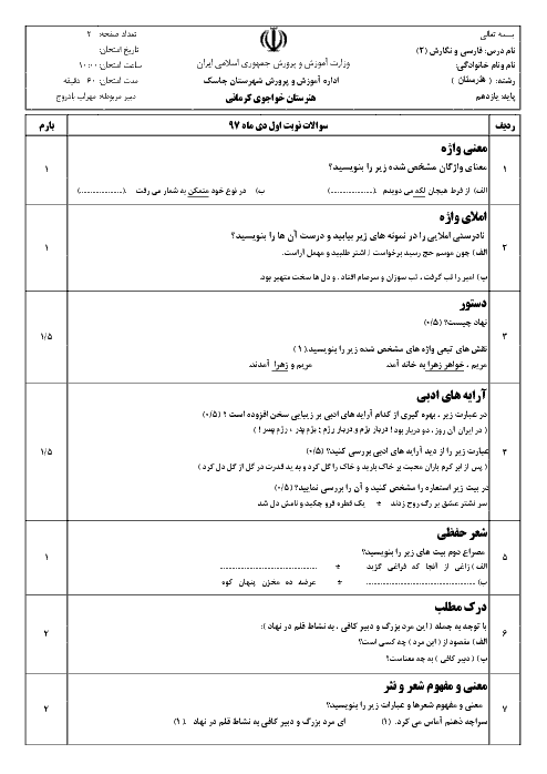 آزمون نیمسال اول فارسی و نگارش یازدهم هنرستان خواجوی کرمانی | دی 97: درس 1 تا 8