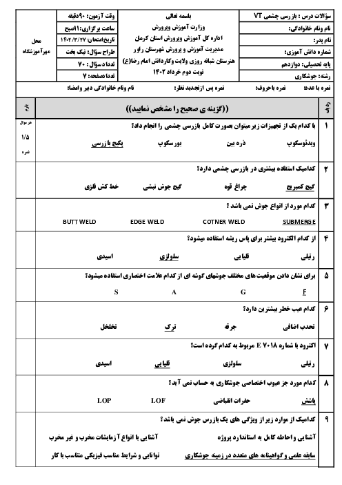 سوالات آزمون تئوری بازرس قطعات جوشکاری شده به صورت چشمی VT | سال دوازدهم هنرستان شبانه روزی ولایت  خرداد 1402