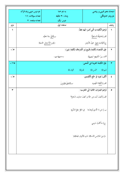 نمونه سوالات امتحان درس اول عربی دهم رشته تجربی و ریاضی