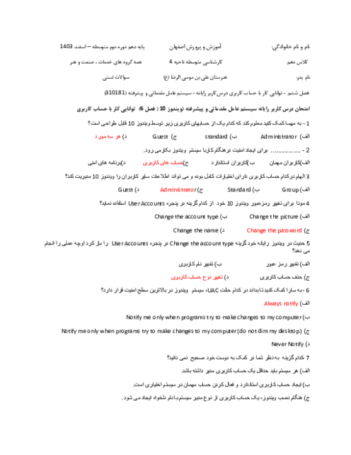 سوالات تستی سنجش عملکردی سیستم عامل مقدماتی و پیشرفته | فصل 6: کار با حساب کاربری در ویندوز 10