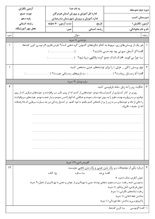 سوالات درس نگارش 1 پایه دهم نوبت اول دی ماه 1404 دبیرستان ادیب