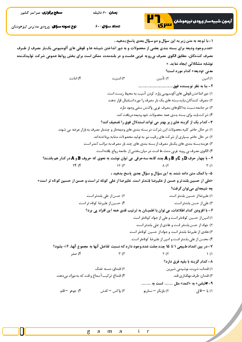 آزمون شبیه ساز تیزهوشان ورودی ششم به هفتم سال 1404 (سری 26)