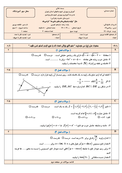 سؤالات آزمون نوبت دوم ریاضی (2) یازدهم دبیرستان حضرت زهرا | خرداد 1400