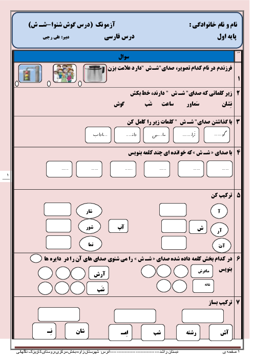 آزمونک کلاسی فارسی اول دبستان راشد | درس 7:  شـ ش