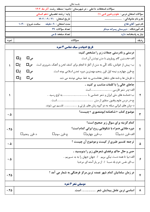 سوالات میان نوبت علوم و فنون ادبی دهم دبیرستان مبتکر | فصل 1 و 2