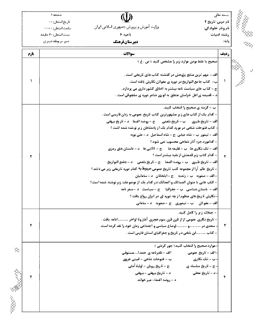 نمونه سوالات امتحانی تاریخ (2) یازدهم رشتۀ انسانی | درس 1: منابع پژوهش در تاریخ اسلام و ایرانِ دوران اسلامی