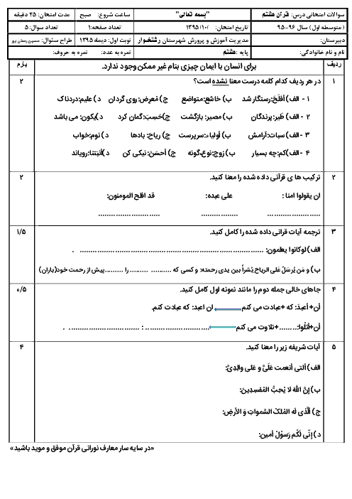  آزمون نوبت اول آموزش قرآن هشتم شهرستان رشتخوار | دی 95