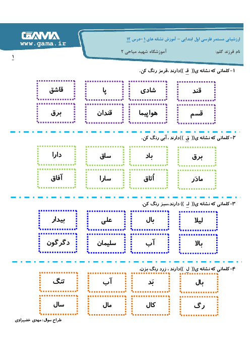 آزمونک فارسی پایه اول دبستان شهید میاحی 2 | درس 12: قـ ق ــ لـ ل