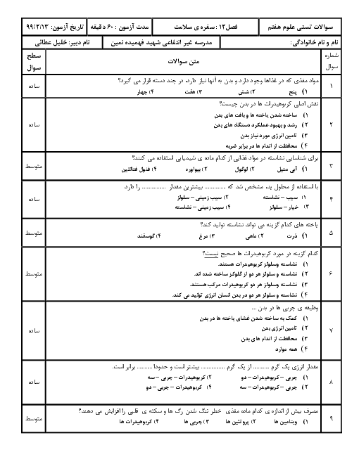 سوالات تستی علوم تجربی هفتم مدرسه شهید فهمیده | فصل 12: سفره سلامت