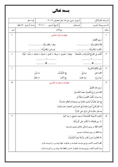 نمونه سوال امتحان نوبت اول عربی دهم هنرستان | دیماه 1402