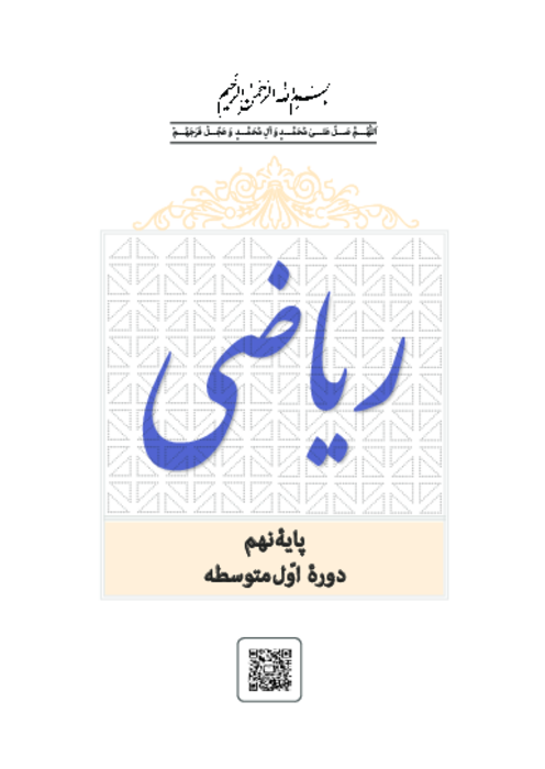 دانلود کتاب درسی ریاضی پایه نهم | چاپ 1404