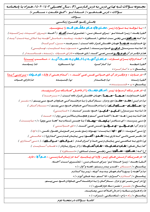 امتحان درس 17 و 18: خنده تو و عشق جاودانی | فارسی سال دوازدهم دبیرستان شهید دکتر بهشتی