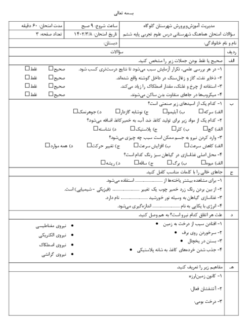 ارزشیابی هماهنگ خرداد 1402 پایه ششم ناحیه گلوگاه | درس علوم تجربی