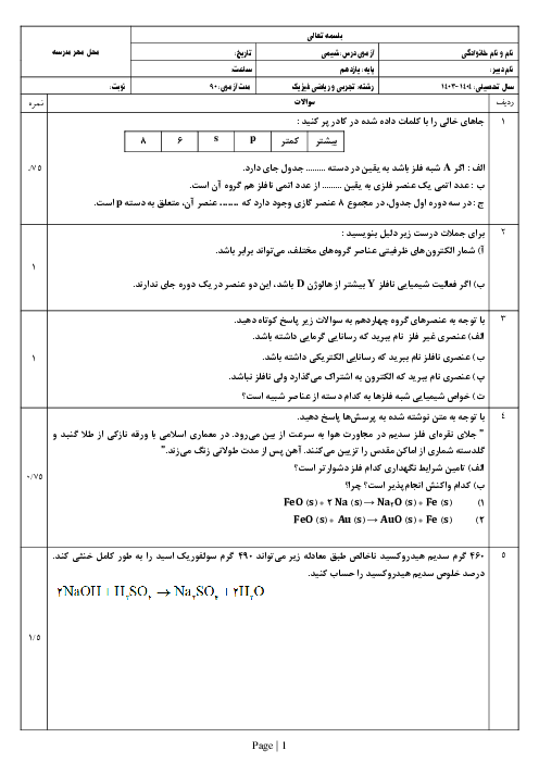 آزمون شیمی یازدهم نوبت اول دی  ماه 1402 دبیرستان شهدا