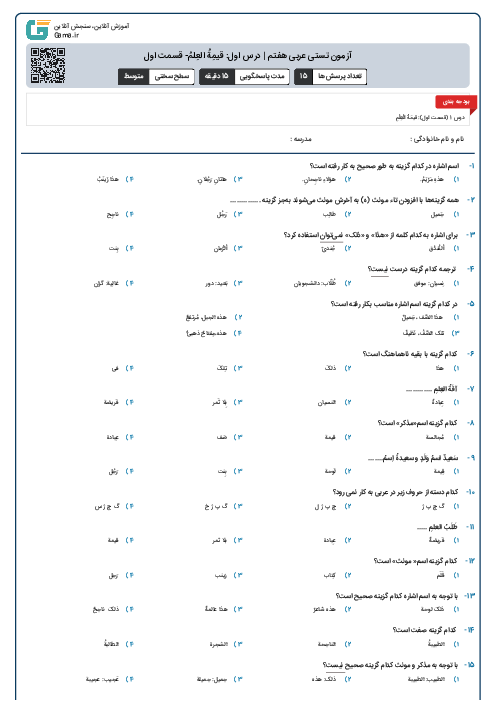 آزمون تستی عربی هفتم | درس اول: قیمِةُ العِلمُ- قسمت اول