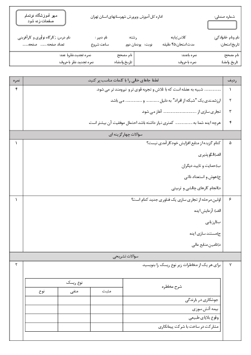نمونه سوال پودمان 2 کارگاه نوآوری و کارآفرینی: نوآوری و تجاری سازی محصول