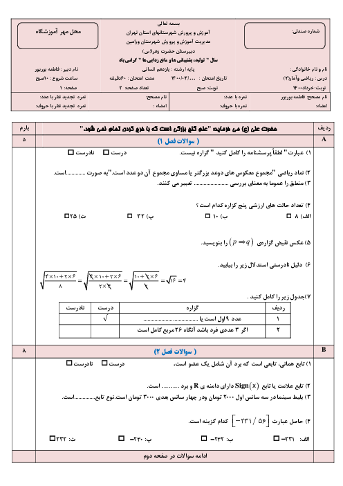 سؤالات آزمون نوبت دوم ریاضی و آمار (2) یازدهم دبیرستان حضرت زهرا | خرداد 1400
