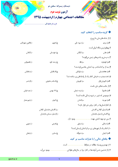 آزمون نوبت دوم مطالعات اجتماعی چهارم دبستان سخن نو | اردیبهشت 1395