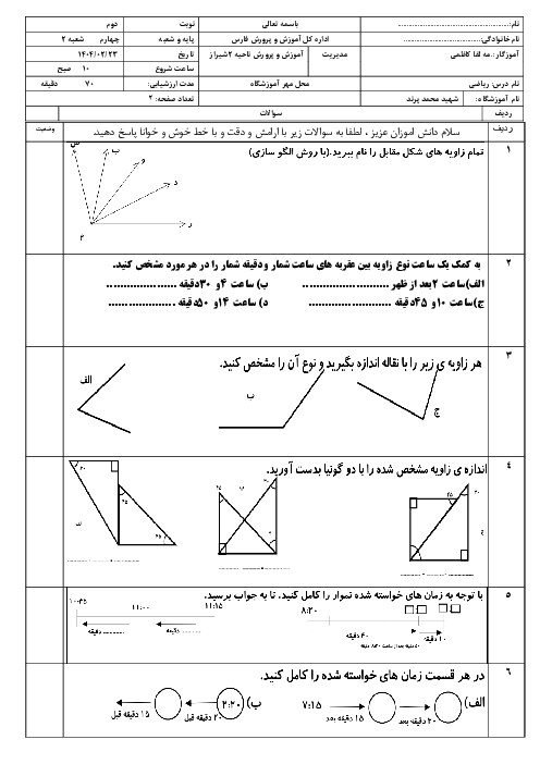 آزمون تقویتی فصل 4 و 5 ریاضی کلاس چهارم ابتدایی دبستان شهید پرند