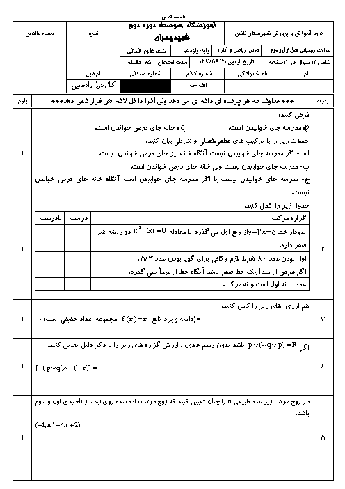 آزمون میان ترم ریاضی و آمار یازدهم انسانی دبیرستان شهید چمران | آذر 97