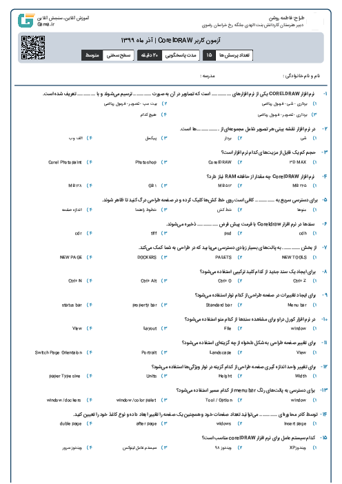 آزمون کاربر CorelDRAW | آذر ماه 1399