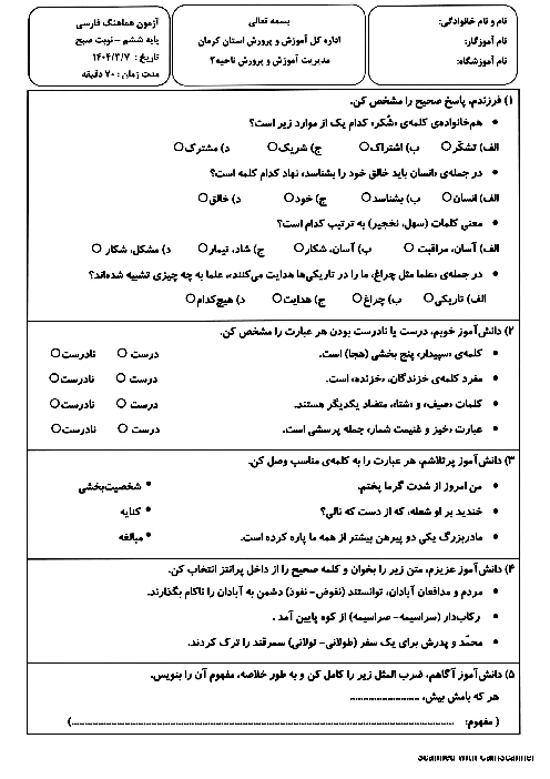 آزمون هماهنگ فارسی پایه‌ی ششم ناحیه 2 کرمان خرداد 1404