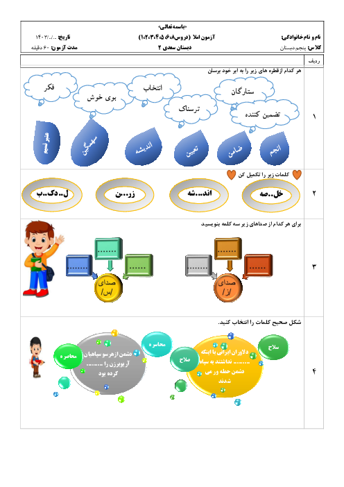 آزمون واژگان و املا دروس 1 تا 8 فارسی پنجم دبستان سعدی