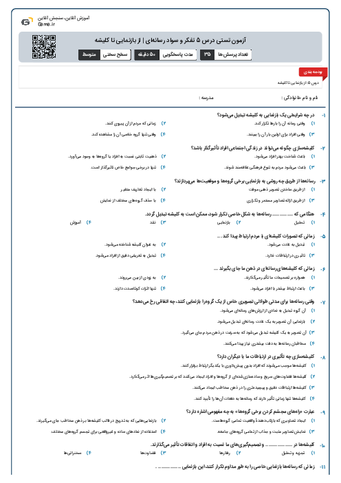 آزمون تستی درس 5 تفکر و سواد رسانه‌ای | از بازنمایی تا کلیشه