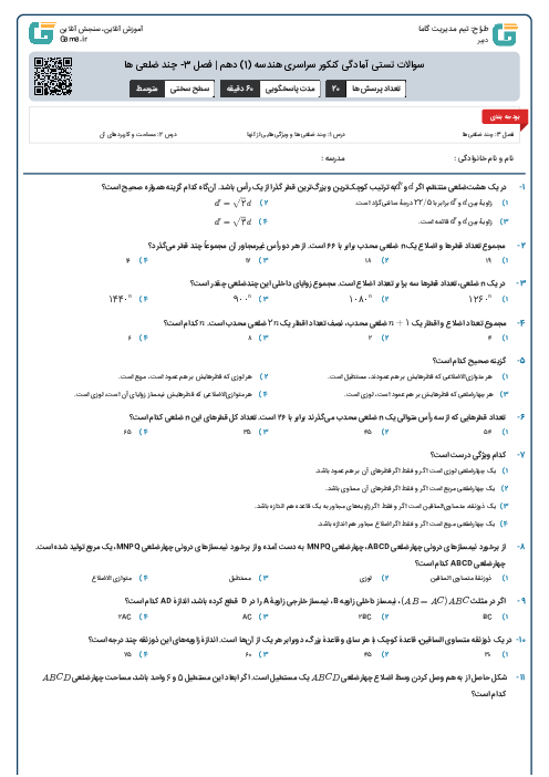 سوالات تستی آمادگی کنکور سراسری هندسه (1) دهم | فصل 3- چند ضلعی ها