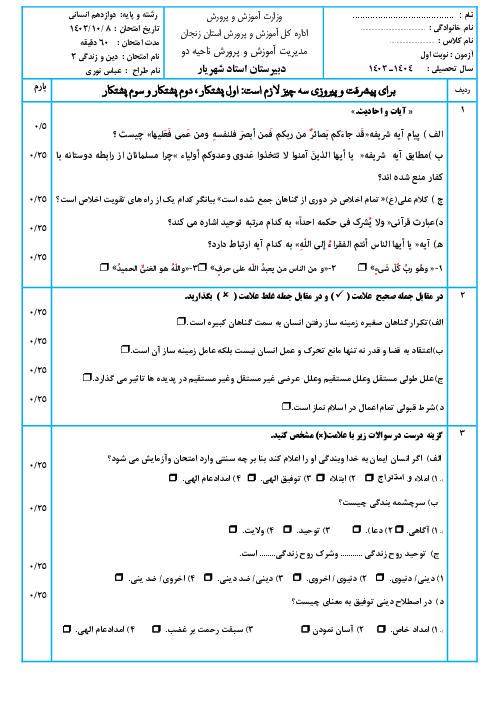 آزمون نوبت اول درس دین و زندگی 3 دوازدهم انسانی دی 1403 دبیرستان استاد شهریار