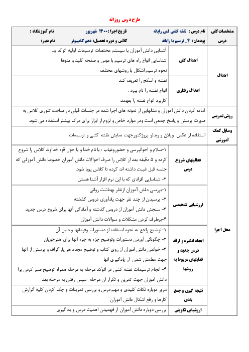 طرح درس روزانه نقشه کشی فنی رایانه‌ای- گروه برق دهم  | پودمان 4: ترسیم با رایانه