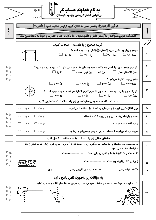 آزمون مداد کاغذی فصل 4 ریاضی چهارم ابتدایی