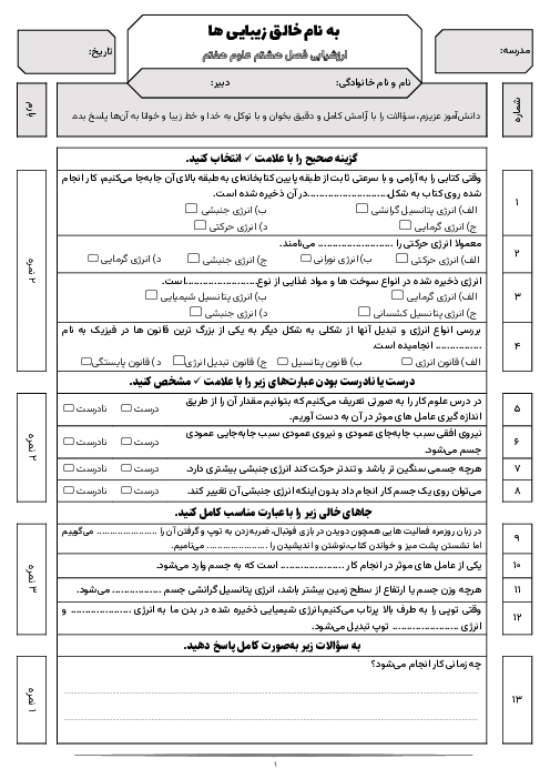 نمونه سوال علوم هفتم فصل 8: انرژی و تبدیل‌های آن