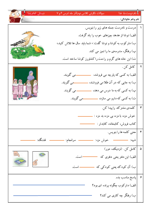 ارزشیابی نگارش دوم دبستان شهید شیرپور | درس 6 و 7