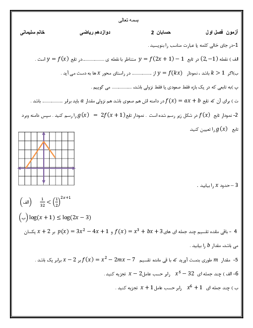 سوالات امتحانی حسابان (2) دوازدهم |  فصل 1: تابع