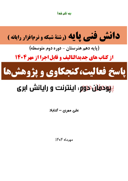 پاسخ فعالیت‌ها و کنجکاوی‌های دانش فنی پایه رشته کامپیوتر چاپ جدید 1404 | پودمان دوم: اینترنت و رایانش ابری